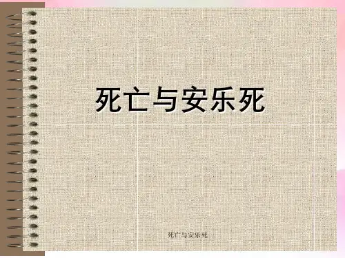 死亡与安乐死