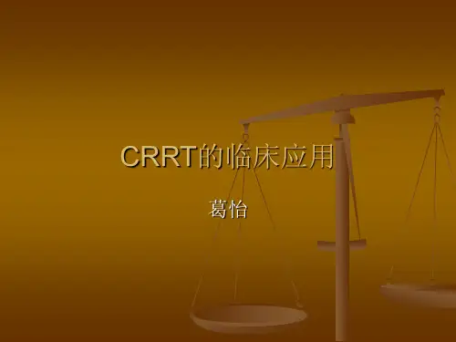 CRRT的临床应用