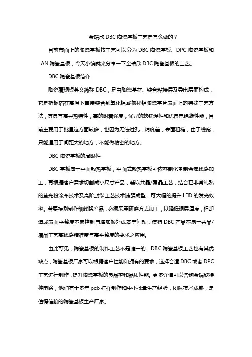 金瑞欣DBC陶瓷基板工艺是怎么做的？