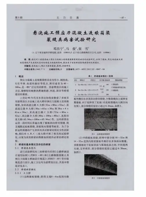 悬浇施工预应力混凝土连续箱梁裂缝类病害试验研究
