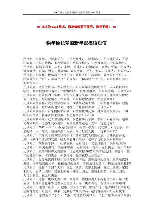 2019年猴年给长辈的新年祝福语短信word版本 (2页)