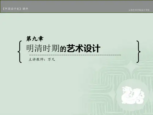 第09章 明清时期的艺术设计