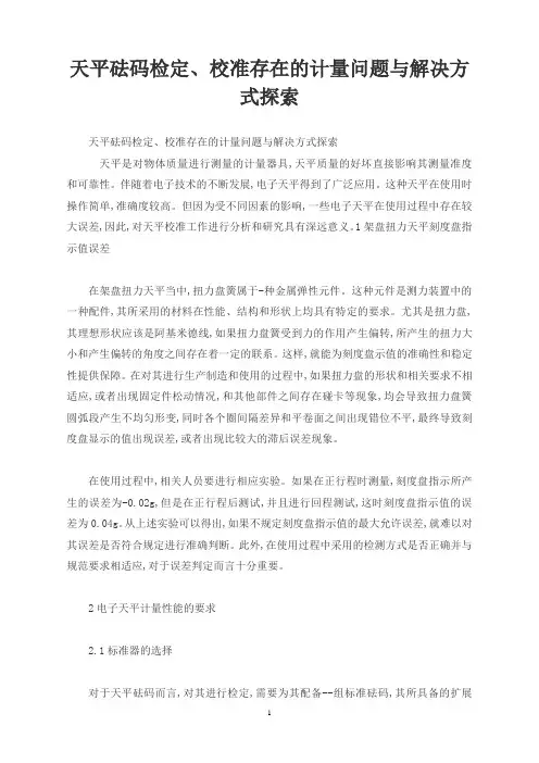 天平砝码检定、校准存在的计量问题与解决方式探索