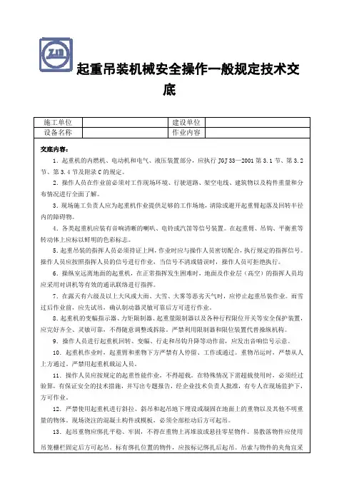 起重吊装机械安全操作一般规定技术交底