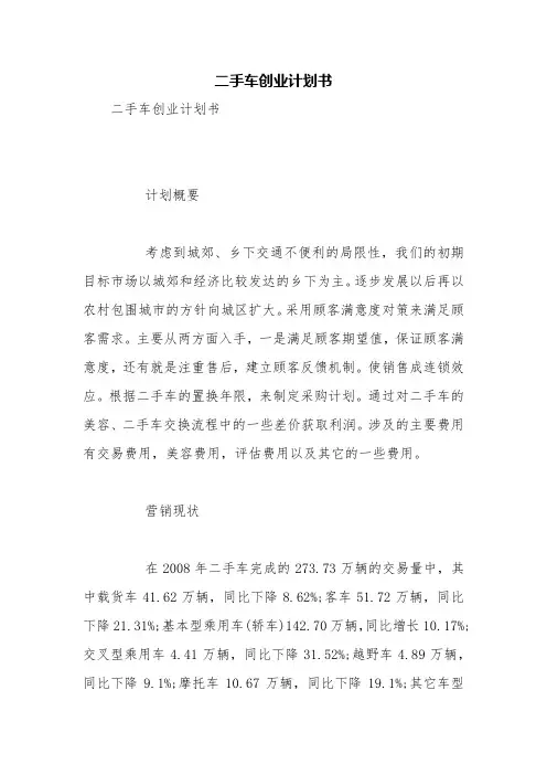 二手车创业计划书【精品范文】