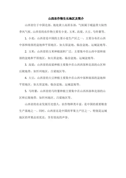 山西农作物生长地区及简介