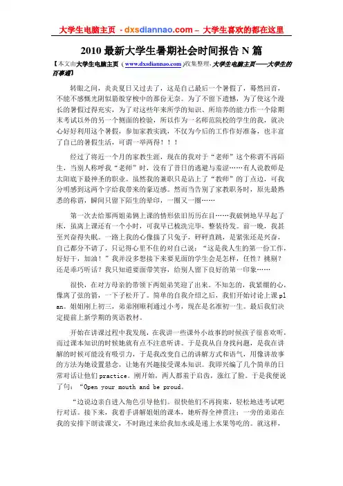 2010最新大学生暑期社会实践报告N篇
