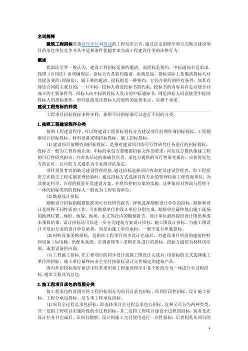 建设工程招投标的概念与分类