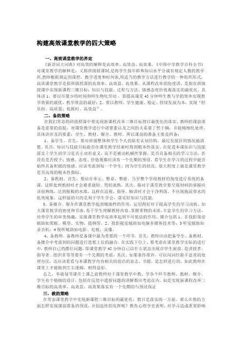 构建高效课堂教学的四大策略