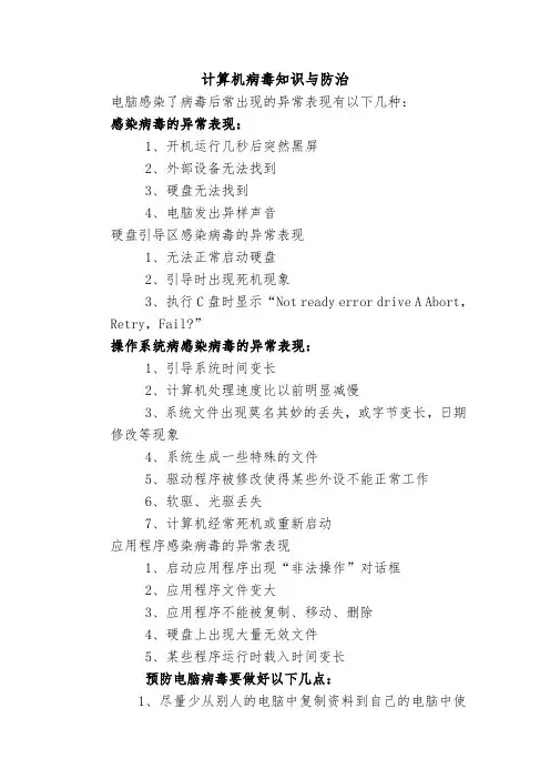 计算机病毒知识与防治