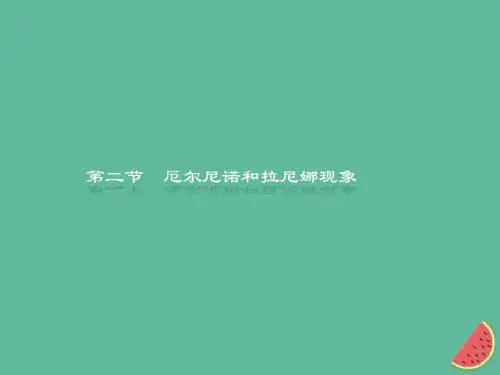 (通用版)2018_2019高中地理第四章海气作用4.2厄尔尼诺和拉尼娜现象课件新人教版选修2