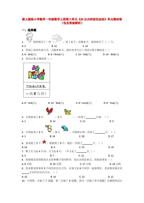新人教版小学数学一年级数学上册第八单元《20以内的进位加法》单元测试卷(包含答案解析)