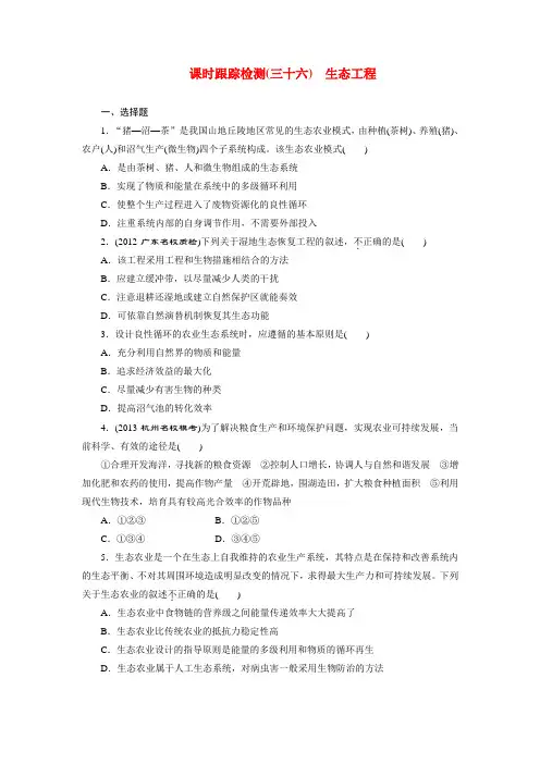 高考生物一轮复习 生态工程课时跟踪检测 新人教版选修3