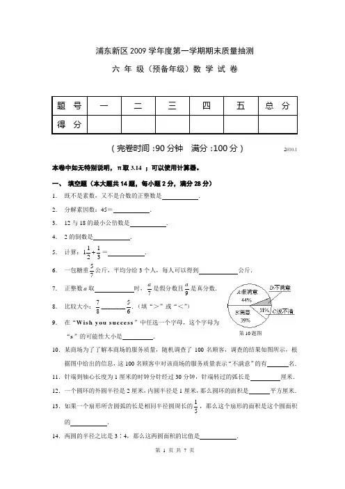 上海市浦东新区2009-2010学年六年级上期末考试数学试卷 2