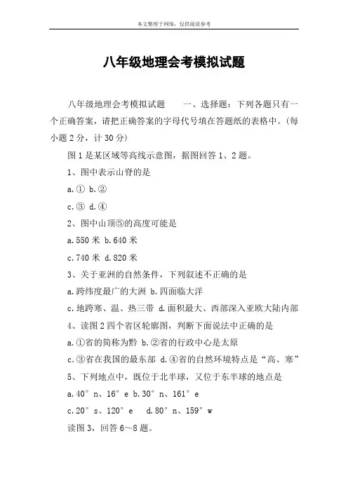 八年级地理会考模拟试题
