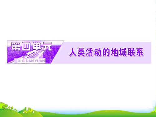 高中地理鲁教版必修二课件：第四单元 第一节 人类活动地域联系的主要方式