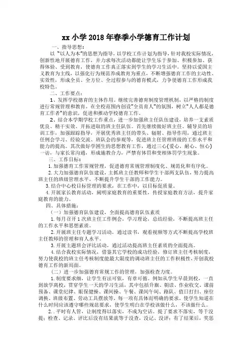 【2018最新】2017-2018学年度小学第二学期德育处工作计划18(完美版)