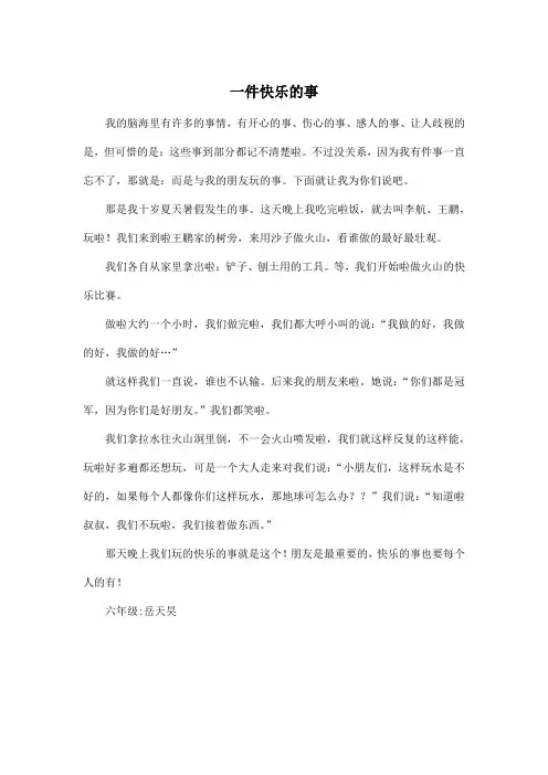 一件快乐的事_小学六年级作文400字