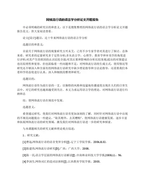 网络流行语的语言学分析论文开题报告