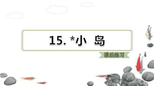 部编版五年级语文上册四单元第15课《小岛》习题课件