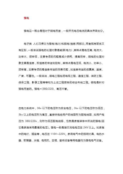 什么是强电和弱电