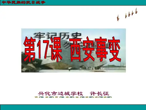 西安事变(课件)