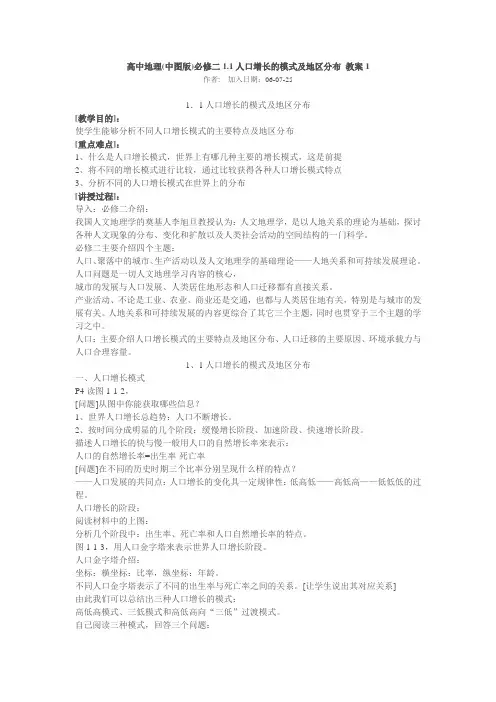 中图高中地理必修二《人口增长的模式及地区分布》教案