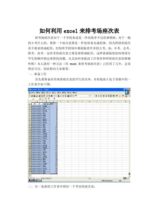 如何利用excel来排考场座次表1