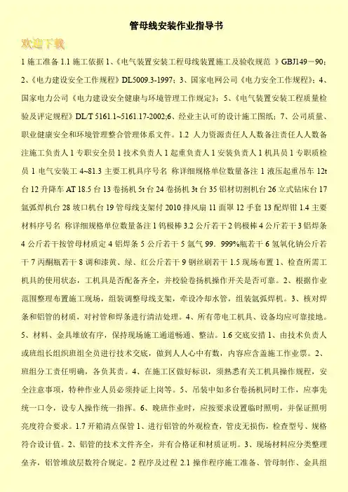 管母线安装作业指导书