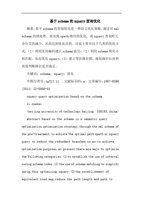 基于schemaxquery查询优化论文