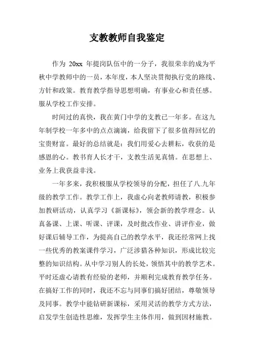 支教教师自我鉴定