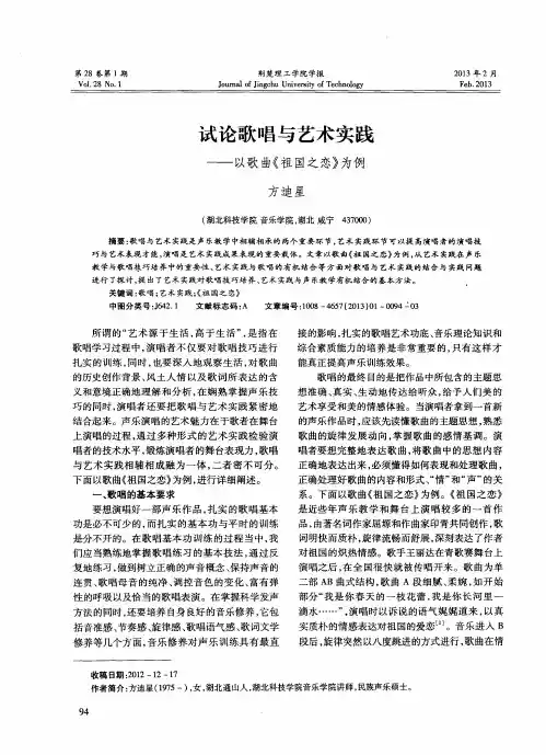 试论歌唱与艺术实践——以歌曲《祖国之恋》为例