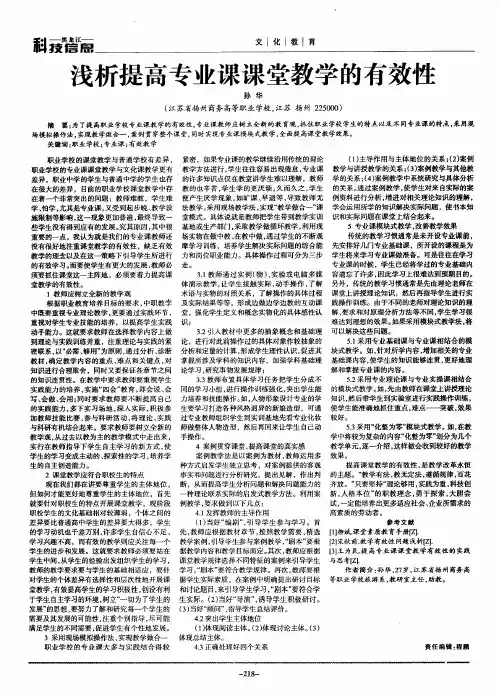 浅析提高专业课课堂教学的有效性