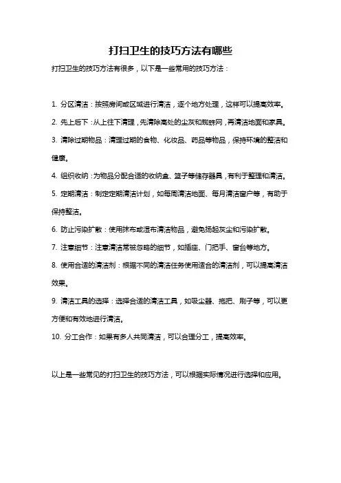 打扫卫生的技巧方法有哪些