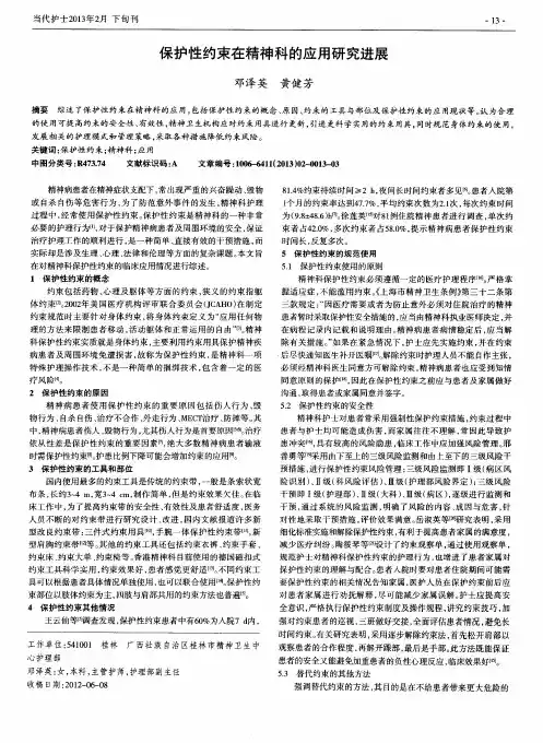 保护性约束在精神科的应用研究进展