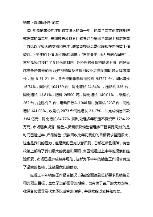 销售下降原因分析范文