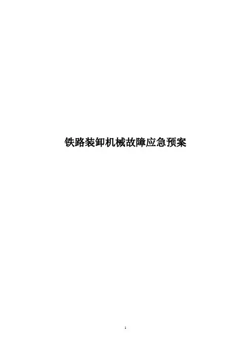 铁路装卸机械故障应急预案