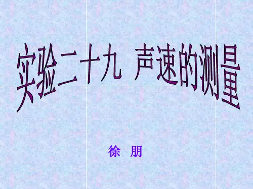 用共振干涉法测声速普通物理
