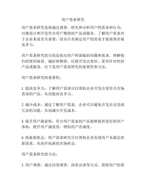 用户需求研究