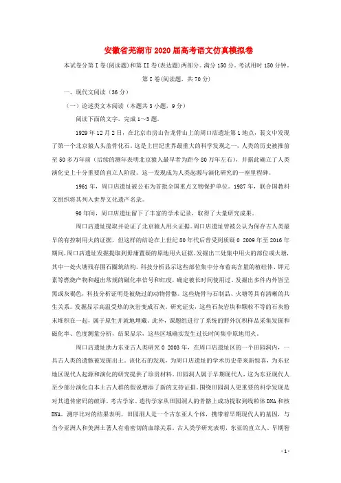 安徽省芜湖市2020届高考语文仿真模拟卷(一)