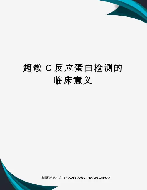 超敏C反应蛋白检测的临床意义修订版