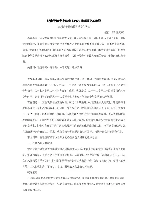 轻度智障青少年常见的心理问题及其疏导
