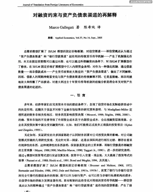 对融资约束与资产负债表渠道的再解释