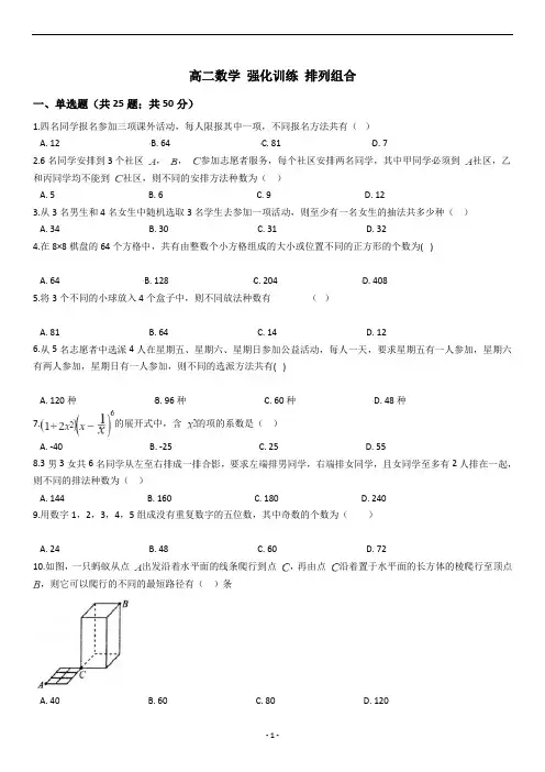 高二数学 强化训练 排列组合