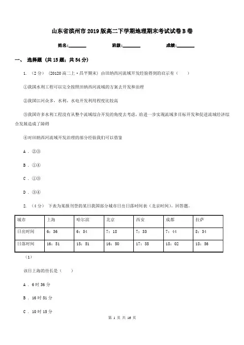山东省滨州市2019版高二下学期地理期末考试试卷B卷