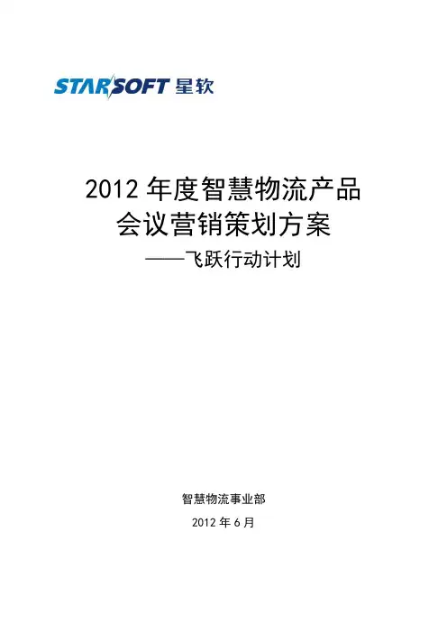 物流产品会议营销方案v1.2-20120617