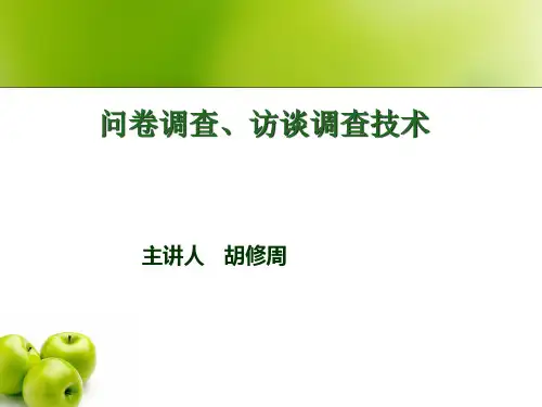2.2问卷调查与访谈调查技术