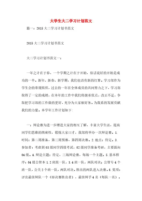 大学生大二学习计划范文