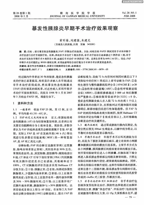 暴发性胰腺炎早期手术治疗效果观察