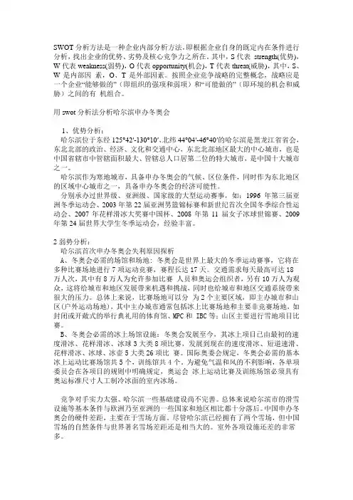 SWOT分析方法分析哈尔滨申办冬奥会
